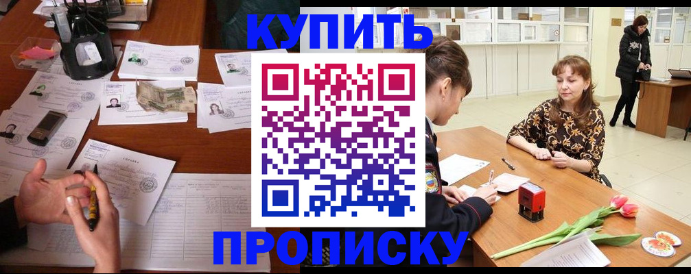 купить прописку в Семёнове